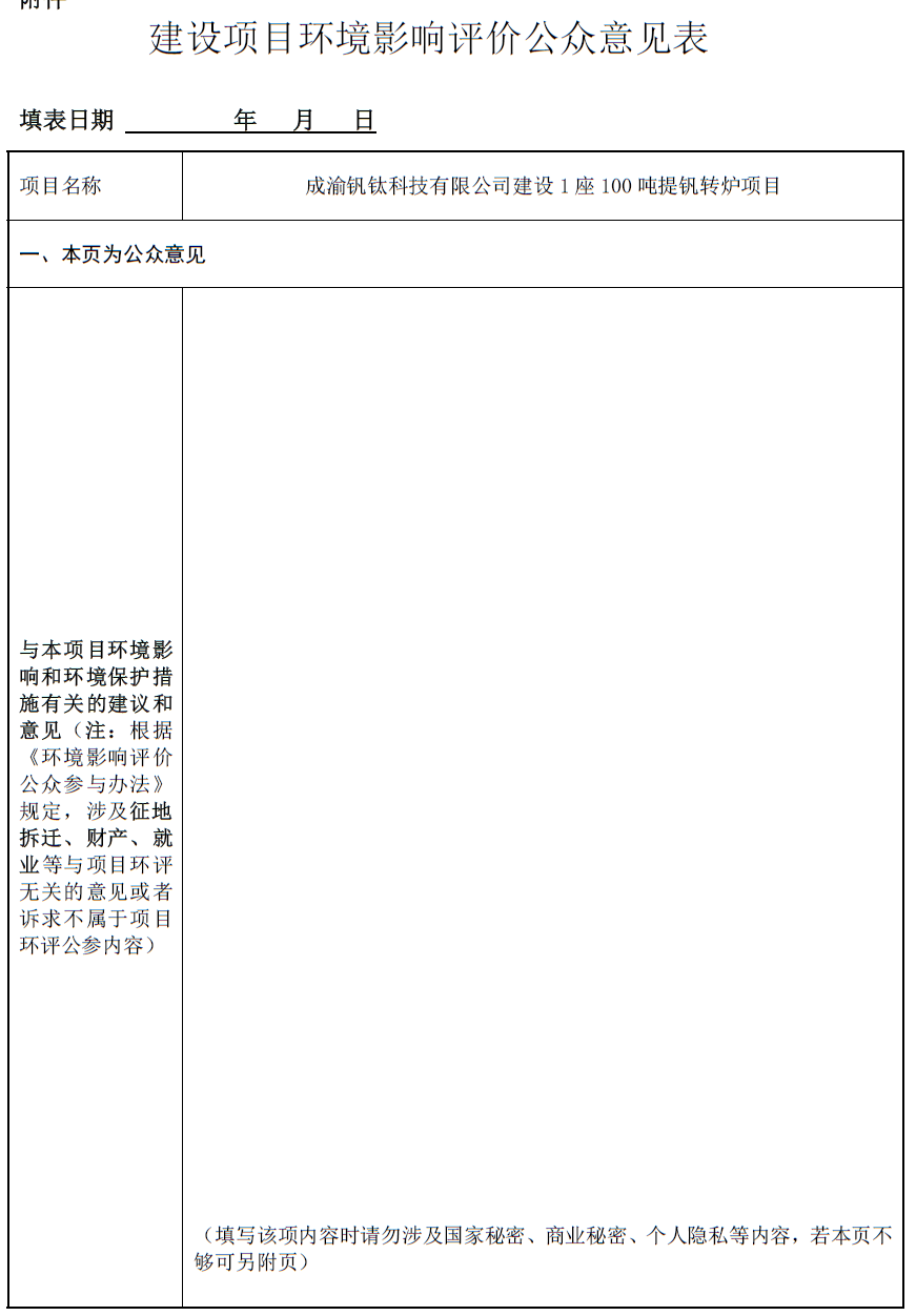 成渝釩鈦科技有限公司建設(shè)1座100噸提釩轉(zhuǎn)爐項(xiàng)目環(huán)境影響評價(jià)第一次公示(圖1) 成渝釩鈦科技有限公司建設(shè)1座100噸提釩轉(zhuǎn)爐項(xiàng)目環(huán)境影響評價(jià)第一次公示(圖1)
