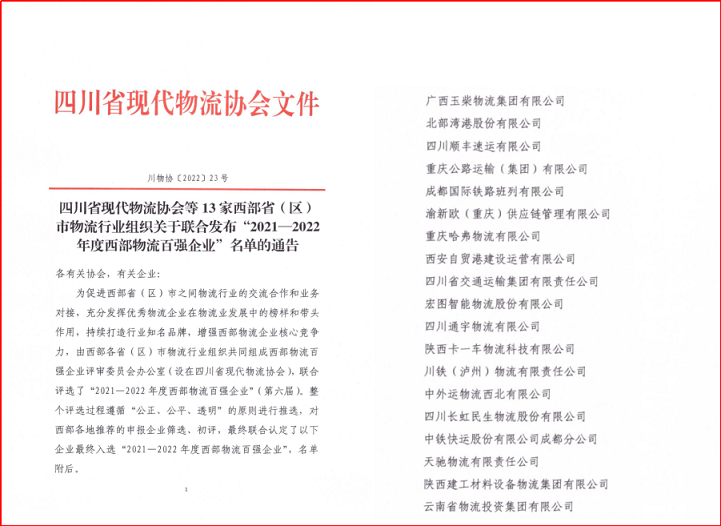 四川通宇物流有限公司 喜獲“2021-2022年度西部物流百強(qiáng)”稱號(hào)