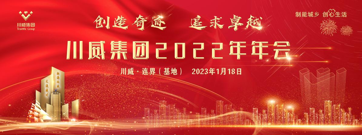 創(chuàng)造奇跡 追求卓越——川威集團(tuán)隆重召開2022年年會暨三代會
