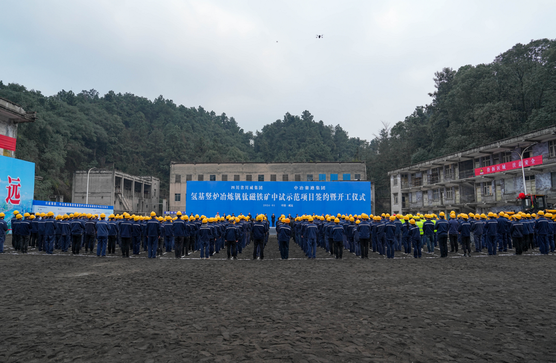 川威集團(tuán)、中冶賽迪集團(tuán)氫基豎爐冶煉釩鈦磁鐵礦中試示范項(xiàng)目簽約暨開工儀式順利舉行