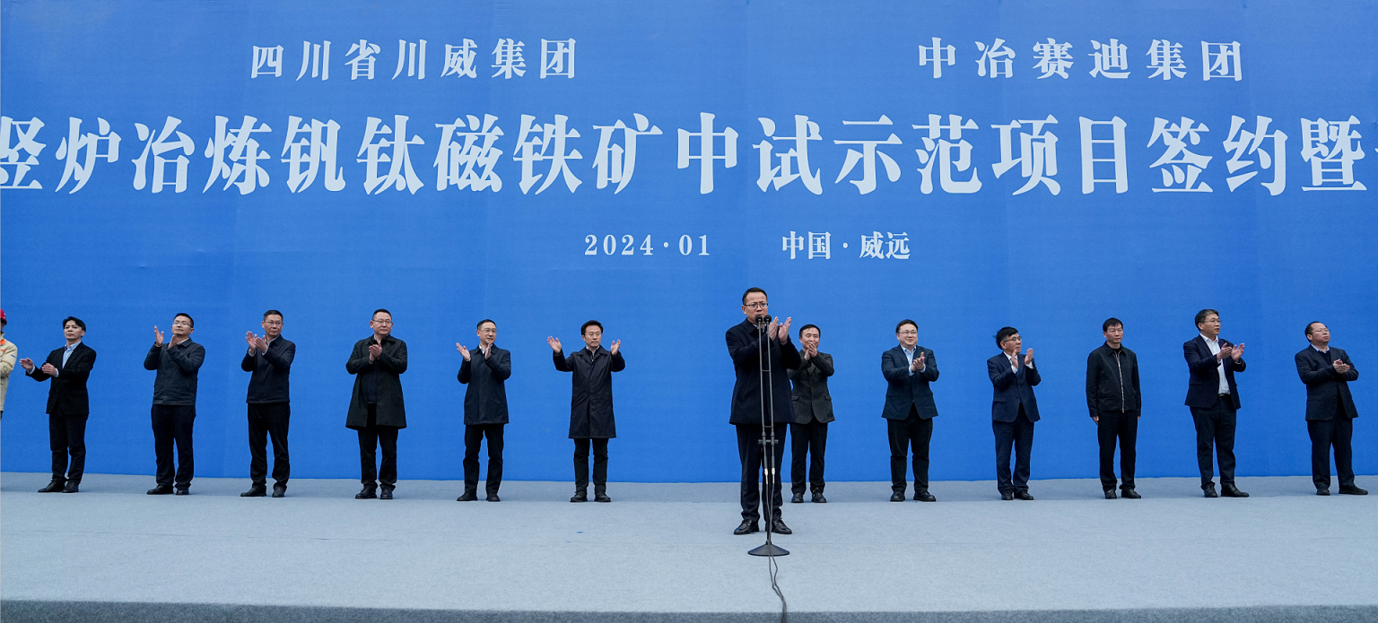 川威集團(tuán)、中冶賽迪集團(tuán)氫基豎爐冶煉釩鈦磁鐵礦中試示范項目簽約暨開工儀式順利舉行(圖5)