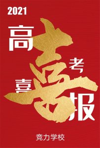 快訊：競力學校創(chuàng)高考歷史之最，本科上線177人！