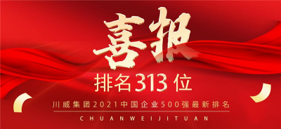 新突破！川威集團(tuán)2021中國(guó)企業(yè)500強(qiáng)排名再創(chuàng)新高