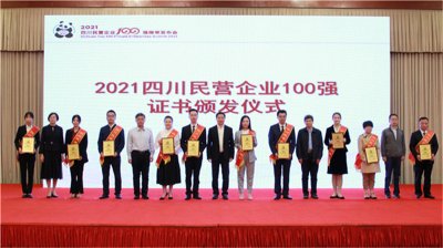 川威集團(tuán)榮登2021四川民營(yíng)企業(yè)100強(qiáng)榜單，位列第四！